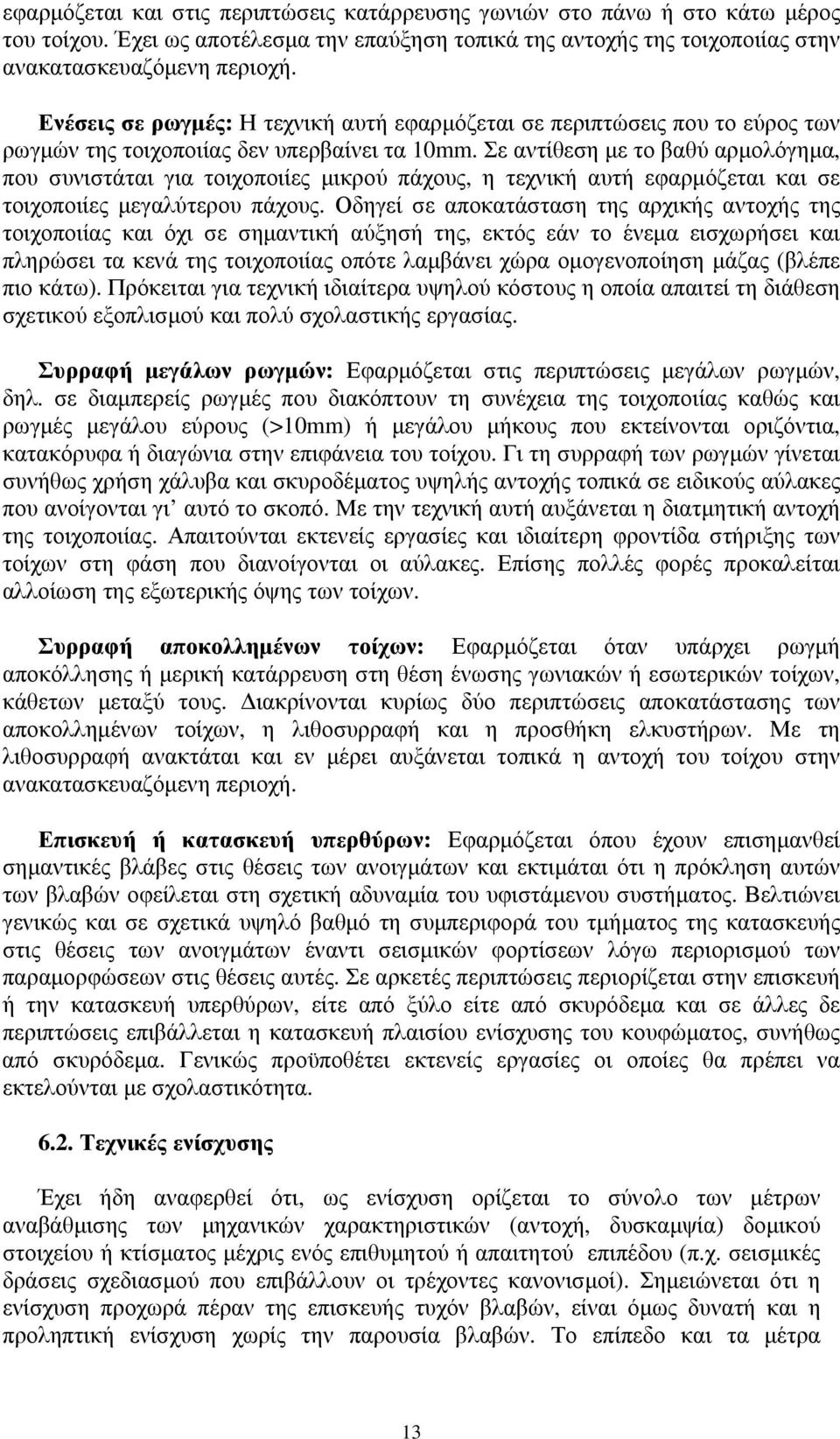 Σε αντίθεση με το βαθύ αρμολόγημα, που συνιστάται για τοιχοποιίες μικρού πάχους, η τεχνική αυτή εφαρμόζεται και σε τοιχοποιίες μεγαλύτερου πάχους.