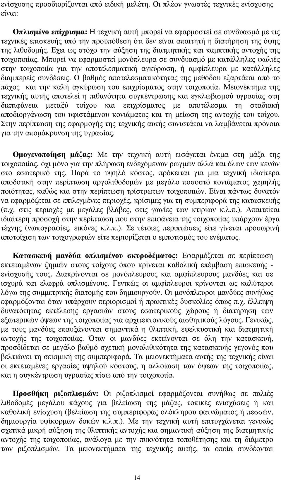 όψης της λιθοδομής. Εχει ως στόχο την αύξηση της διατμητικής και καμπτικής αντοχής της τοιχοποιίας.