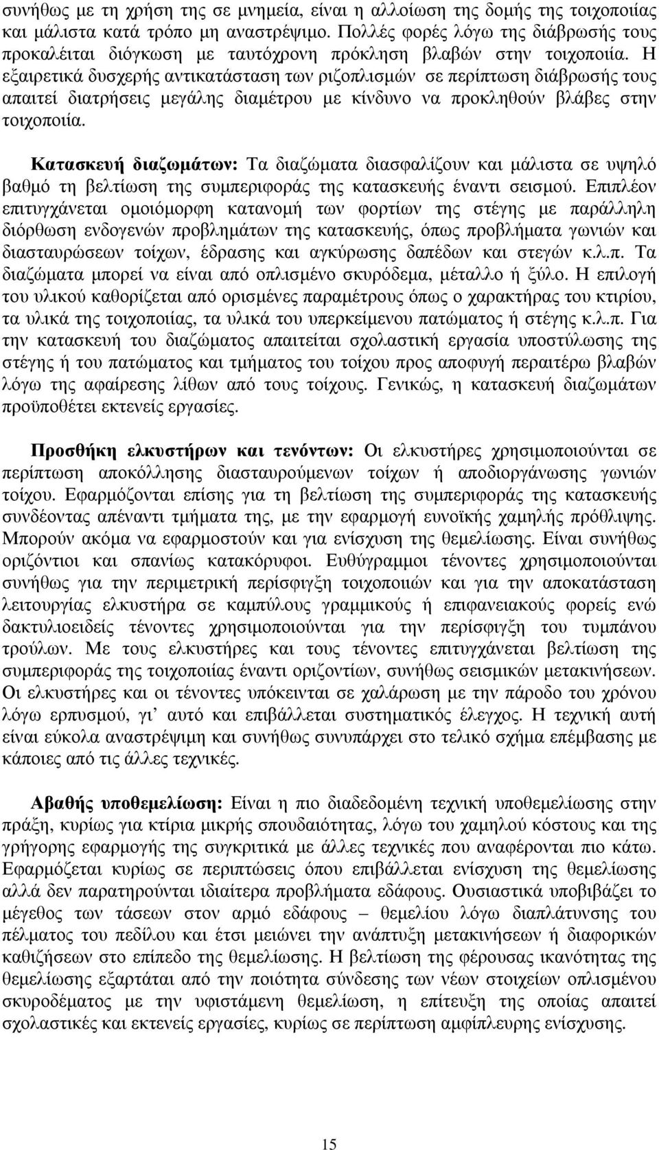 Η εξαιρετικά δυσχερής αντικατάσταση των ριζοπλισμών σε περίπτωση διάβρωσής τους απαιτεί διατρήσεις μεγάλης διαμέτρου με κίνδυνο να προκληθούν βλάβες στην τοιχοποιία.