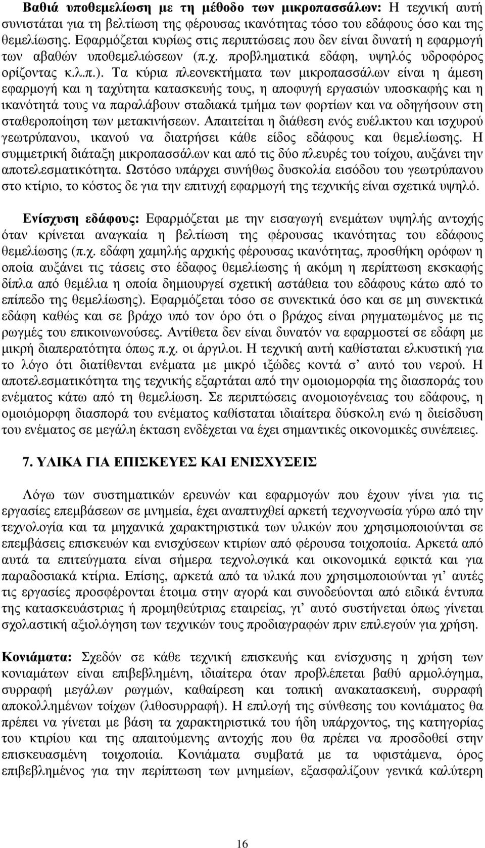 Τα κύρια πλεονεκτήματα των μικροπασσάλων είναι η άμεση εφαρμογή και η ταχύτητα κατασκευής τους, η αποφυγή εργασιών υποσκαφής και η ικανότητά τους να παραλάβουν σταδιακά τμήμα των φορτίων και να