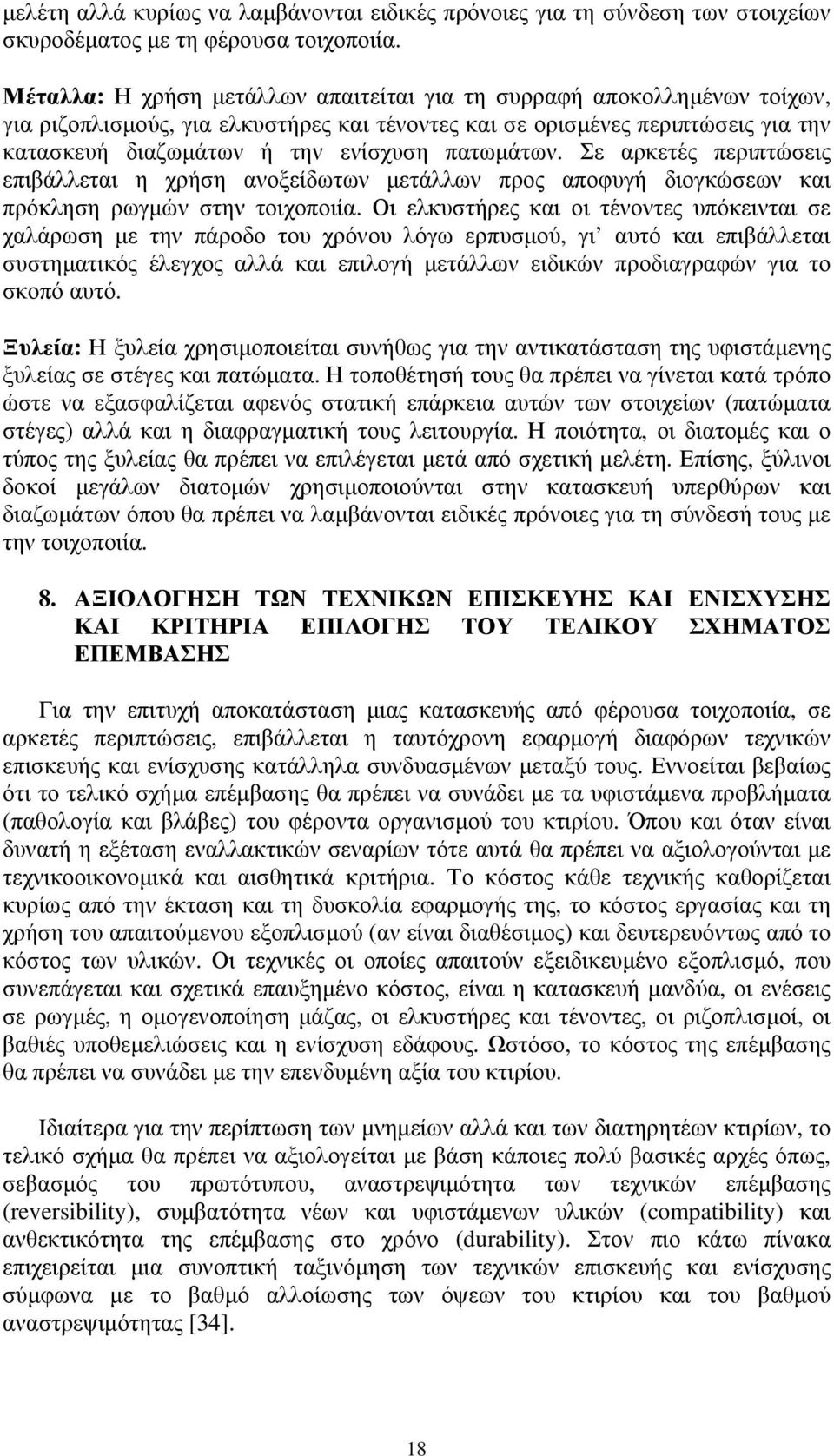 πατωμάτων. Σε αρκετές περιπτώσεις επιβάλλεται η χρήση ανοξείδωτων μετάλλων προς αποφυγή διογκώσεων και πρόκληση ρωγμών στην τοιχοποιία.