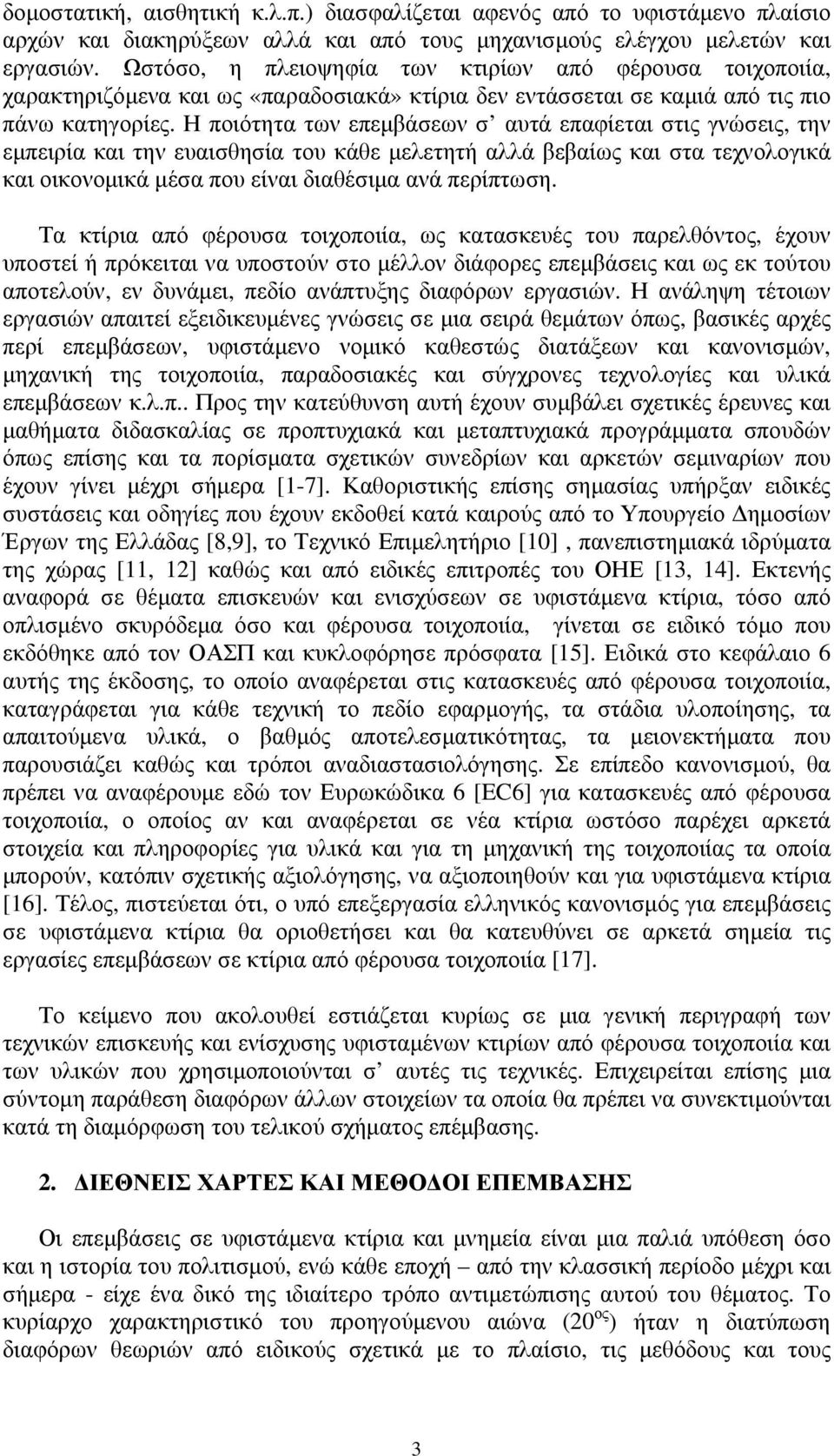 Η ποιότητα των επεμβάσεων σ αυτά επαφίεται στις γνώσεις, την εμπειρία και την ευαισθησία του κάθε μελετητή αλλά βεβαίως και στα τεχνολογικά και οικονομικά μέσα που είναι διαθέσιμα ανά περίπτωση.