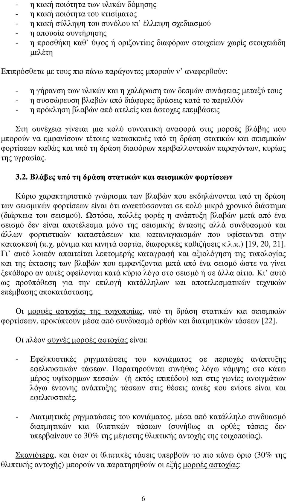 κατά το παρελθόν - η πρόκληση βλαβών από ατελείς και άστοχες επεμβάσεις Στη συνέχεια γίνεται μια πολύ συνοπτική αναφορά στις μορφές βλάβης που μπορούν να εμφανίσουν τέτοιες κατασκευές υπό τη δράση