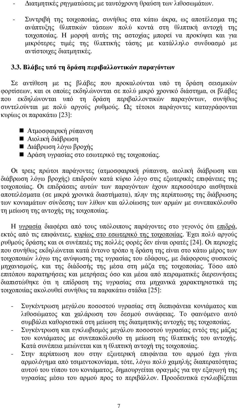 Η μορφή αυτής της αστοχίας μπορεί να προκύψει και για μικρότερες τιμές της θλιπτικής τάσης με κατάλληλο συνδυασμό με αντίστοιχες διατμητικές. 3.
