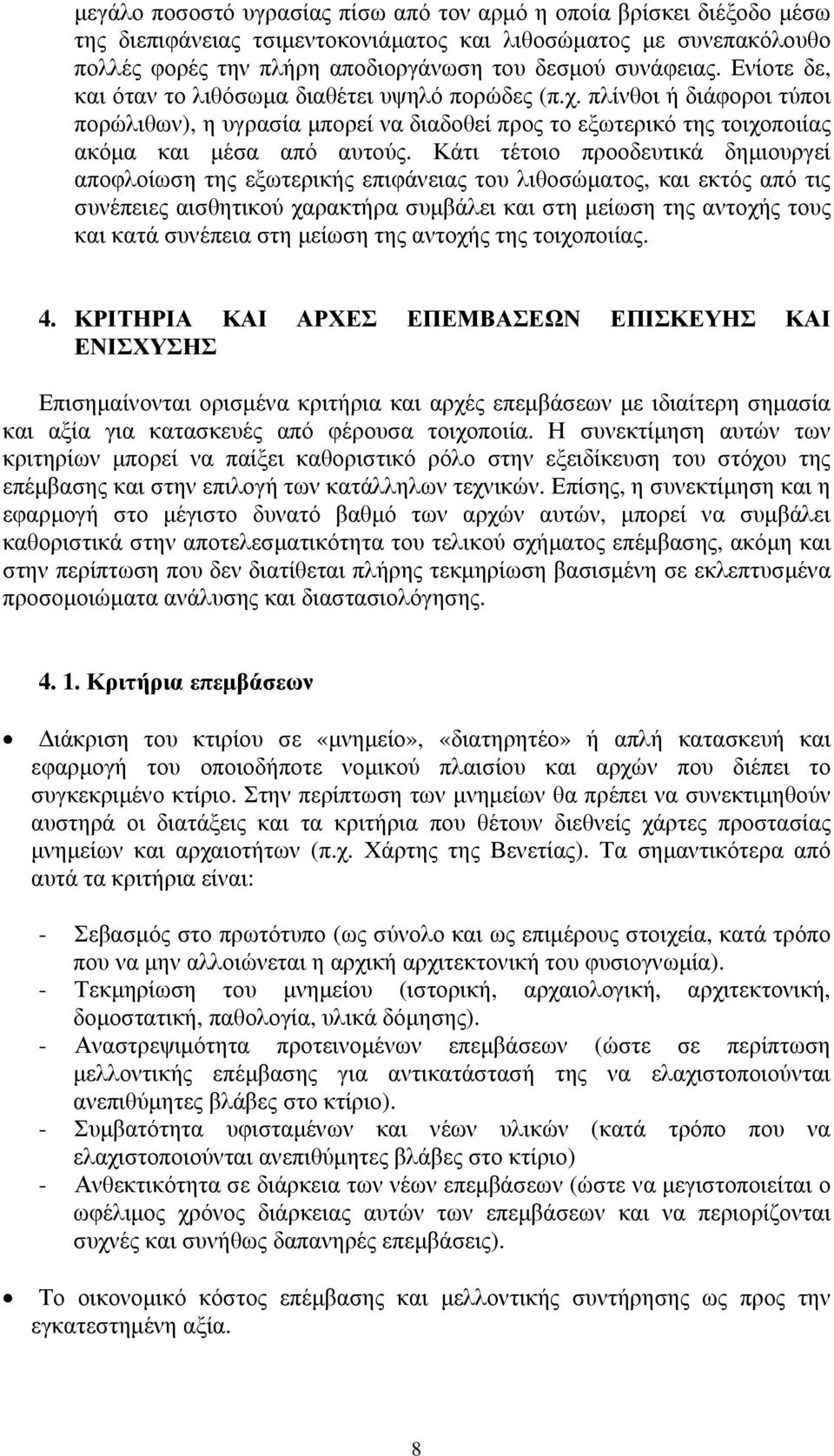 Κάτι τέτοιο προοδευτικά δημιουργεί αποφλοίωση της εξωτερικής επιφάνειας του λιθοσώματος, και εκτός από τις συνέπειες αισθητικού χαρακτήρα συμβάλει και στη μείωση της αντοχής τους και κατά συνέπεια