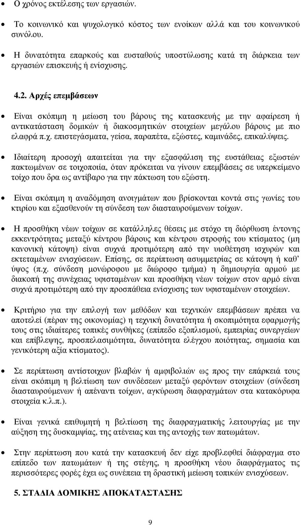 Αρχές επεμβάσεων Είναι σκόπιμη η μείωση του βάρους της κατασκευής με την αφαίρεση ή αντικατάσταση δομικών ή διακοσμητικών στοιχείων μεγάλου βάρους με πιο ελαφρά π.χ. επιστεγάσματα, γείσα, παραπέτα, εξώστες, καμινάδες, επικαλύψεις.