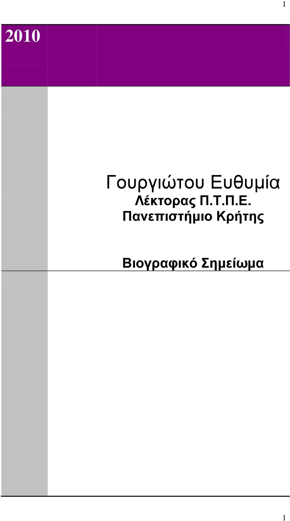 Π.Ε. Πανεπιστήμιο