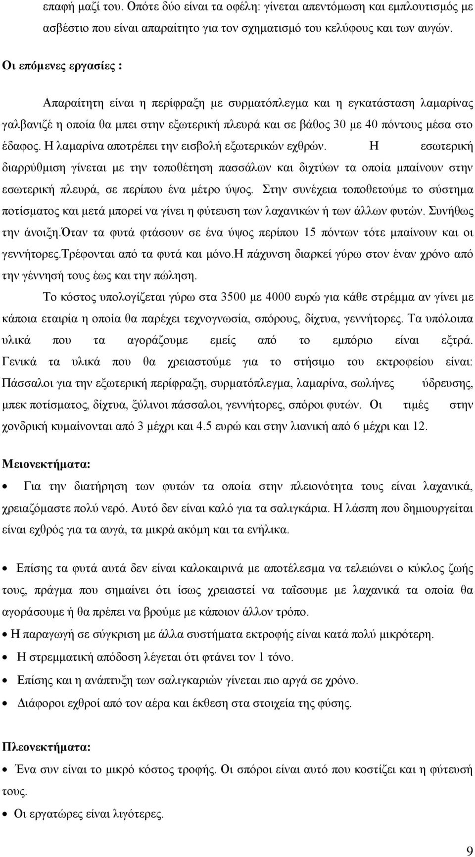 Η λαμαρίνα αποτρέπει την εισβολή εξωτερικών εχθρών. Η εσωτερική διαρρύθμιση γίνεται με την τοποθέτηση πασσάλων και διχτύων τα οποία μπαίνουν στην εσωτερική πλευρά, σε περίπου ένα μέτρο ύψος.