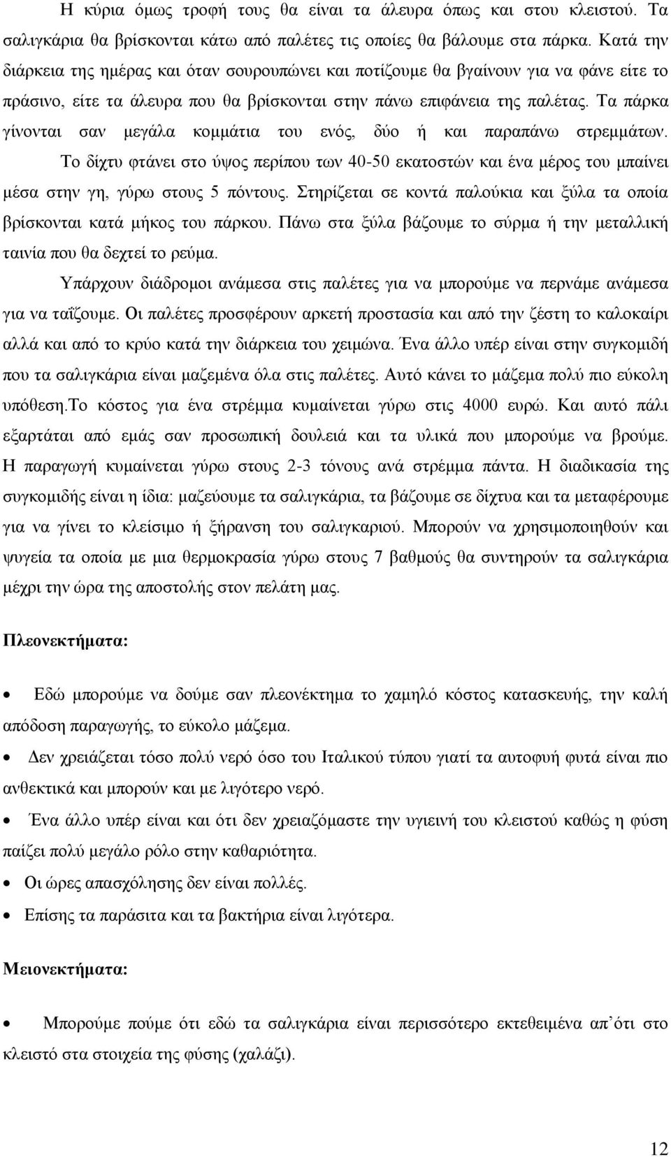 Τα πάρκα γίνονται σαν μεγάλα κομμάτια του ενός, δύο ή και παραπάνω στρεμμάτων. Το δίχτυ φτάνει στο ύψος περίπου των 40-50 εκατοστών και ένα μέρος του μπαίνει μέσα στην γη, γύρω στους 5 πόντους.