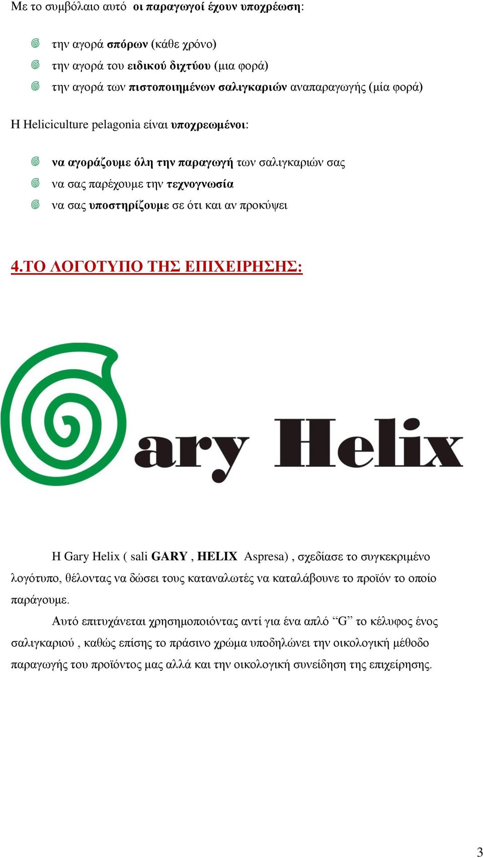 ΤΟ ΛΟΓΟΤΥΠΟ ΤΗΣ ΕΠΙΧΕΙΡΗΣΗΣ: H Gary Helix ( sali GARY, HELIX Aspresa), σχεδίασε το συγκεκριμένο λογότυπο, θέλοντας να δώσει τους καταναλωτές να καταλάβουνε το προϊόν το οποίο παράγουμε.