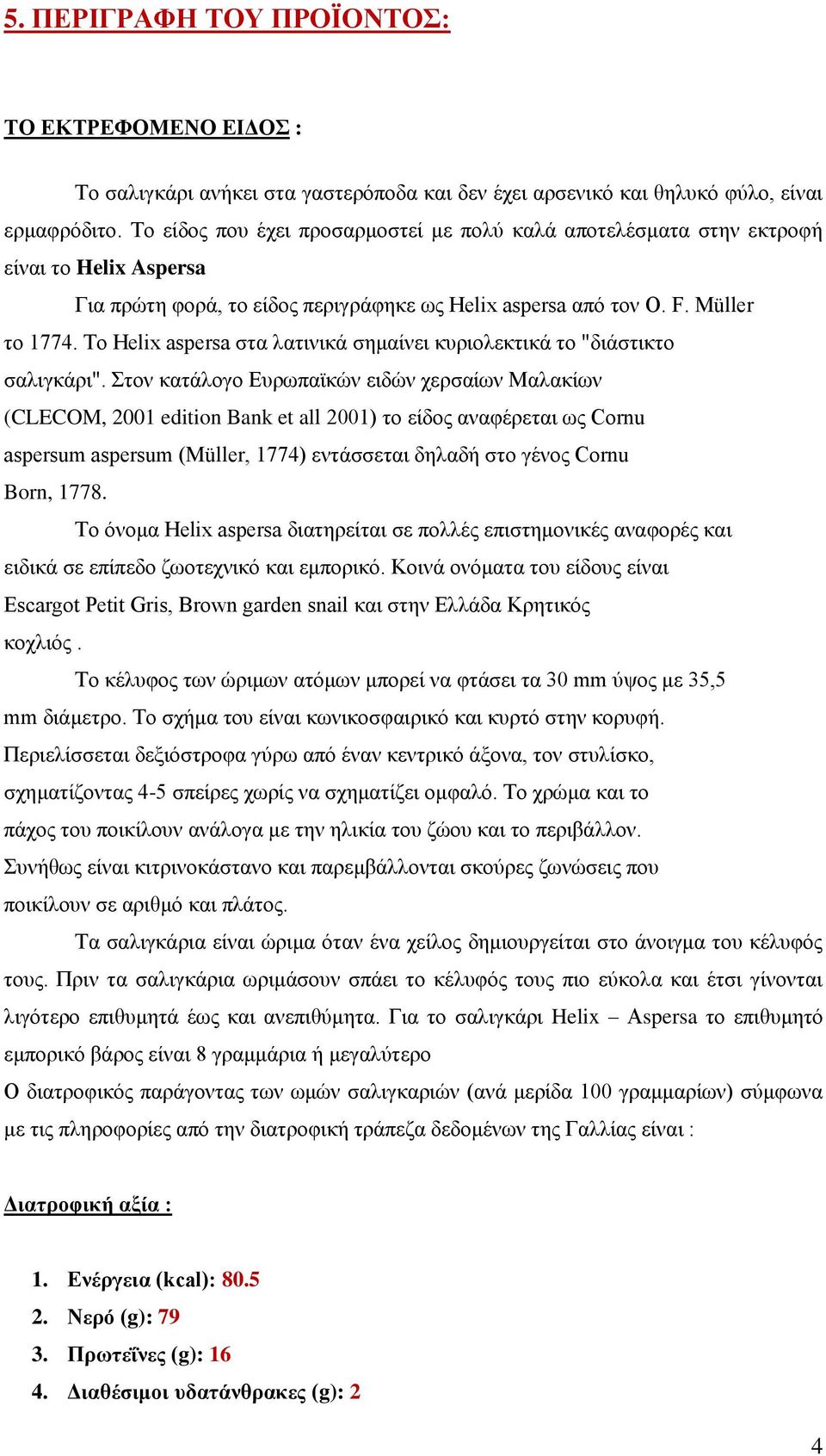 Το Helix aspersa στα λατινικά σημαίνει κυριολεκτικά το "διάστικτο σαλιγκάρι".