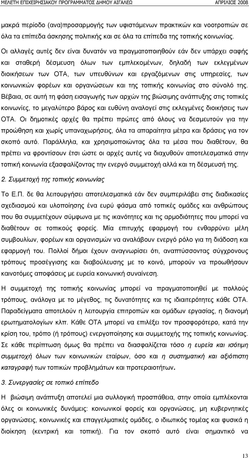 υπηρεσίες, των κοινωνικών φορέων και οργανώσεων και της τοπικής κοινωνίας στο σύνολό της.