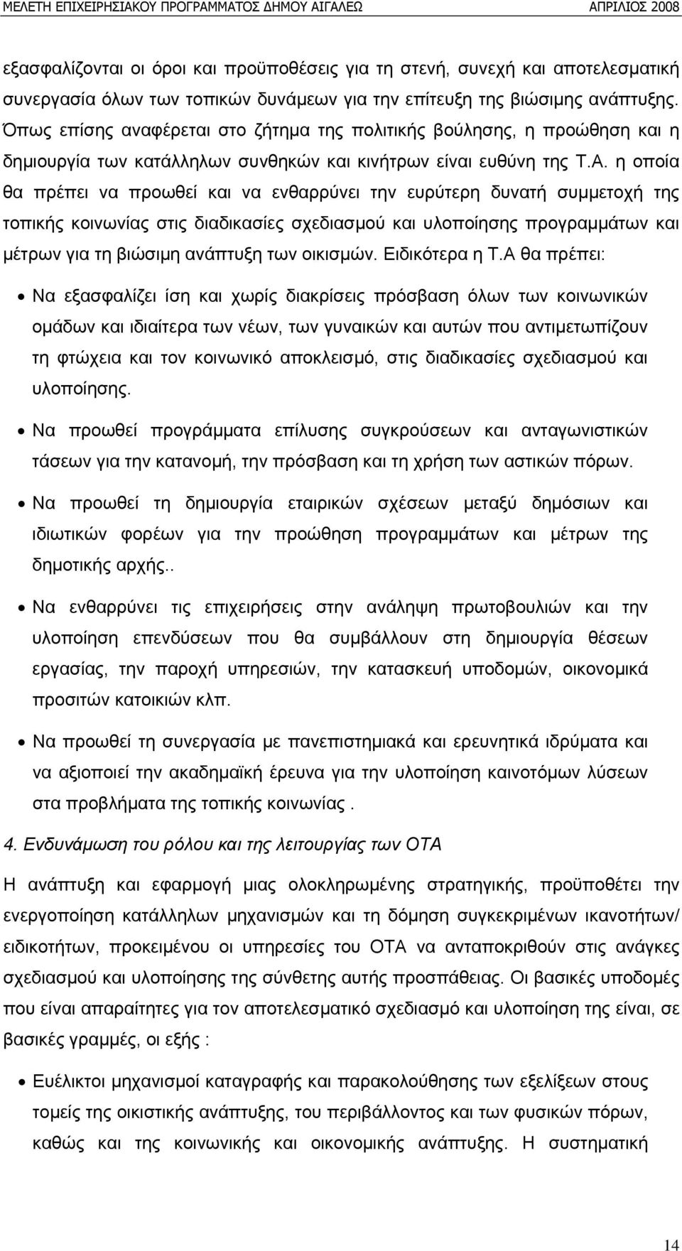 η οποία θα πρέπει να προωθεί και να ενθαρρύνει την ευρύτερη δυνατή συμμετοχή της τοπικής κοινωνίας στις διαδικασίες σχεδιασμού και υλοποίησης προγραμμάτων και μέτρων για τη βιώσιμη ανάπτυξη των