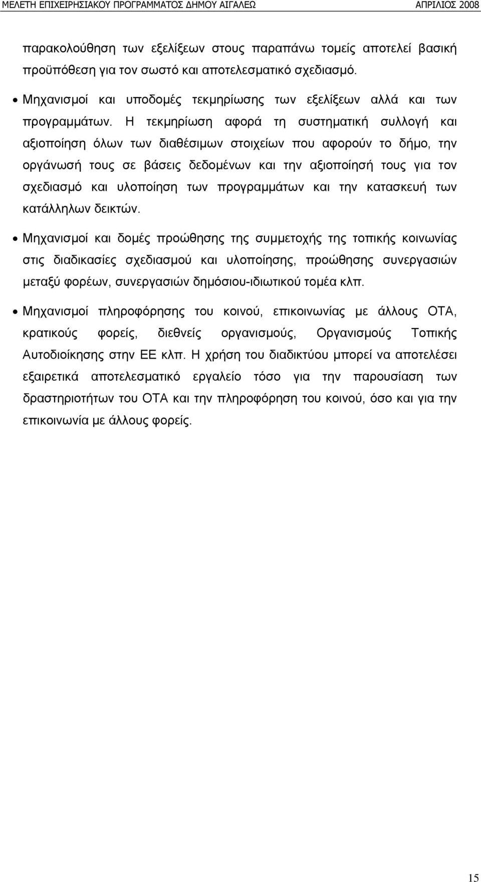 υλοποίηση των προγραμμάτων και την κατασκευή των κατάλληλων δεικτών.