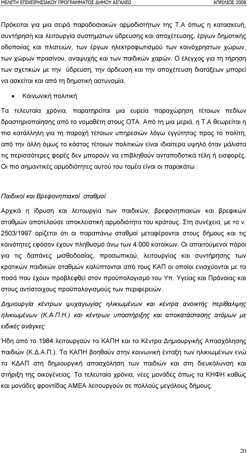 αναψυχής και των παιδικών χαρών. Ο έλεγχος για τη τήρηση των σχετικών με την ύδρευση, την άρδευση και την αποχέτευση διατάξεων μπορεί να ασκείται και από τη δημοτική αστυνομία.