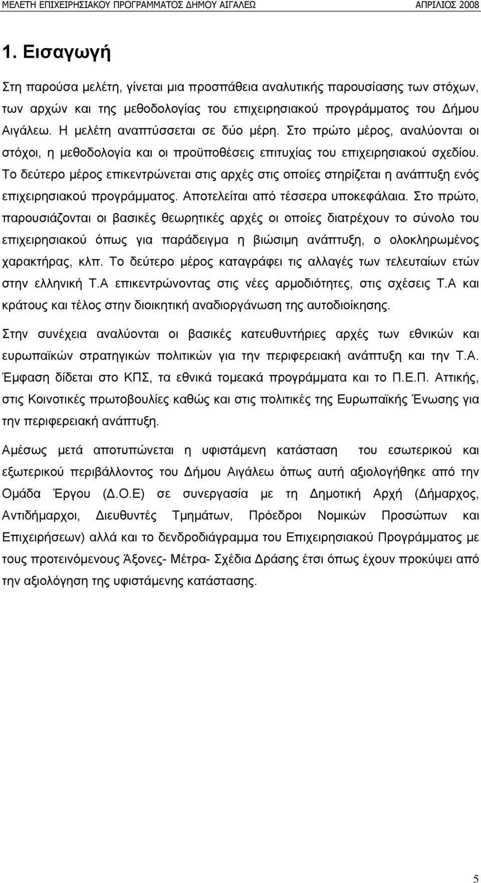 Το δεύτερο μέρος επικεντρώνεται στις αρχές στις οποίες στηρίζεται η ανάπτυξη ενός επιχειρησιακού προγράμματος. Αποτελείται από τέσσερα υποκεφάλαια.