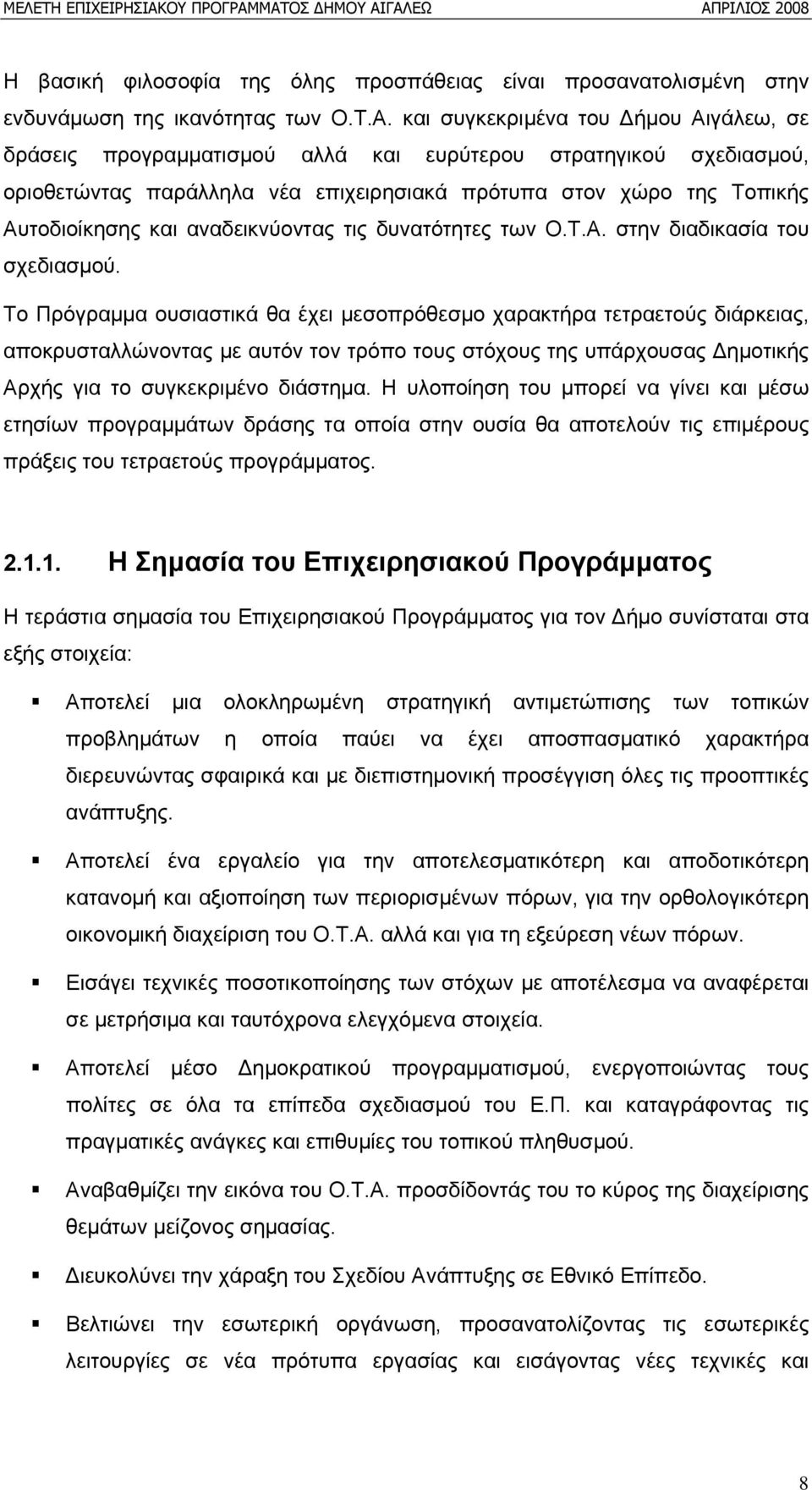 αναδεικνύοντας τις δυνατότητες των Ο.Τ.Α. στην διαδικασία του σχεδιασμού.