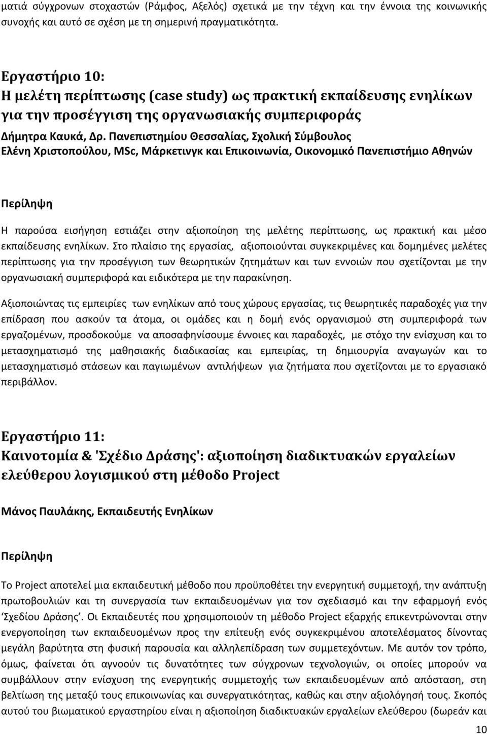 Πανεπιστημίου Θεσσαλίας, Σχολική Σύμβουλος Ελένη Χριστοπούλου, MSc, Μάρκετινγκ και Επικοινωνία, Οικονομικό Πανεπιστήμιο Αθηνών Η παρούσα εισήγηση εστιάζει στην αξιοποίηση της μελέτης περίπτωσης, ως