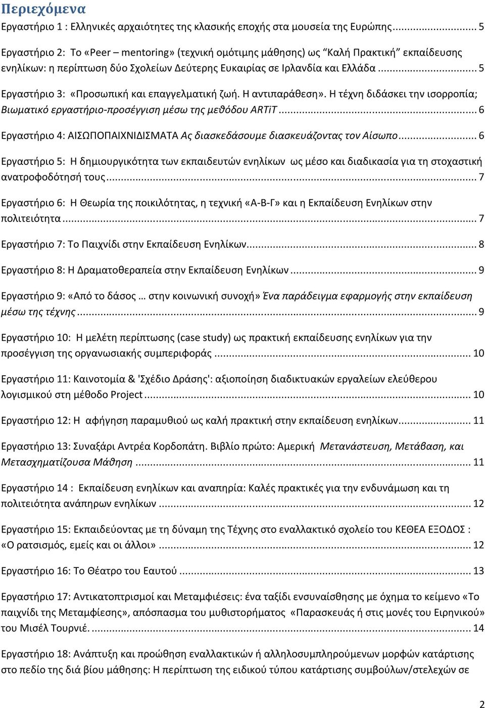 .. 5 Εργαστήριο 3: «Προσωπική και επαγγελματική ζωή. Η αντιπαράθεση». Η τέχνη διδάσκει την ισορροπία; Βιωματικό εργαστήριο-προσέγγιση μέσω της μεθόδου ARTiT.