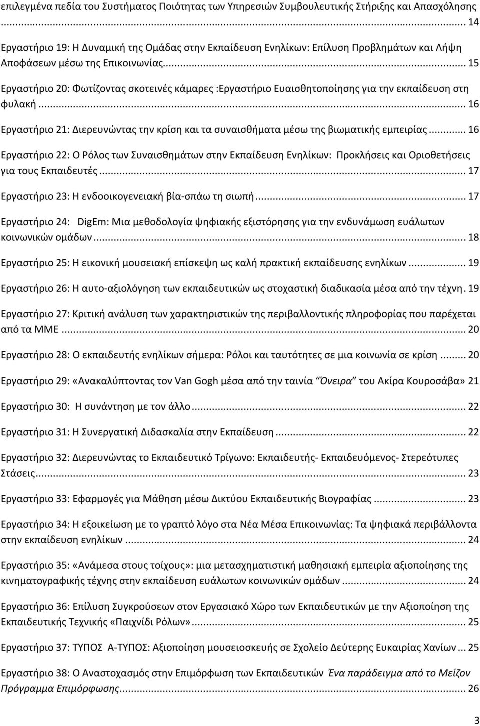 .. 15 Εργαστήριο 20: Φωτίζοντας σκοτεινές κάμαρες :Εργαστήριο Ευαισθητοποίησης για την εκπαίδευση στη φυλακή.