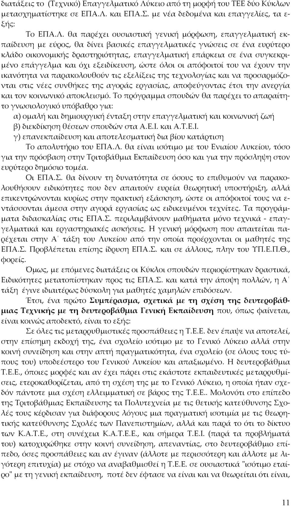 και ΕΠΑ.Σ. με νέα δεδομένα και επαγγελίες, τα ε ξής: Το ΕΠΑ.Λ.