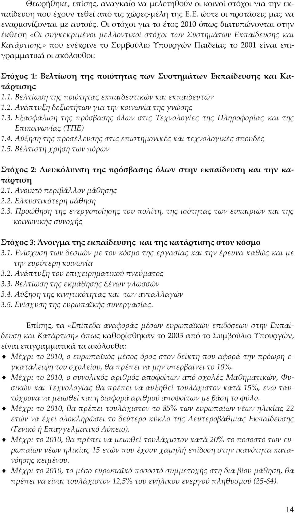 επιγραμματικά οι ακόλουθοι: Στόχος 1: Βελτίωση της ποιότητας των Συστημάτων Εκπαίδευσης και Κατάρτισης 1.1. Βελτίωση της ποιότητας εκπαιδευτικών και εκπαιδευτών 1.2.