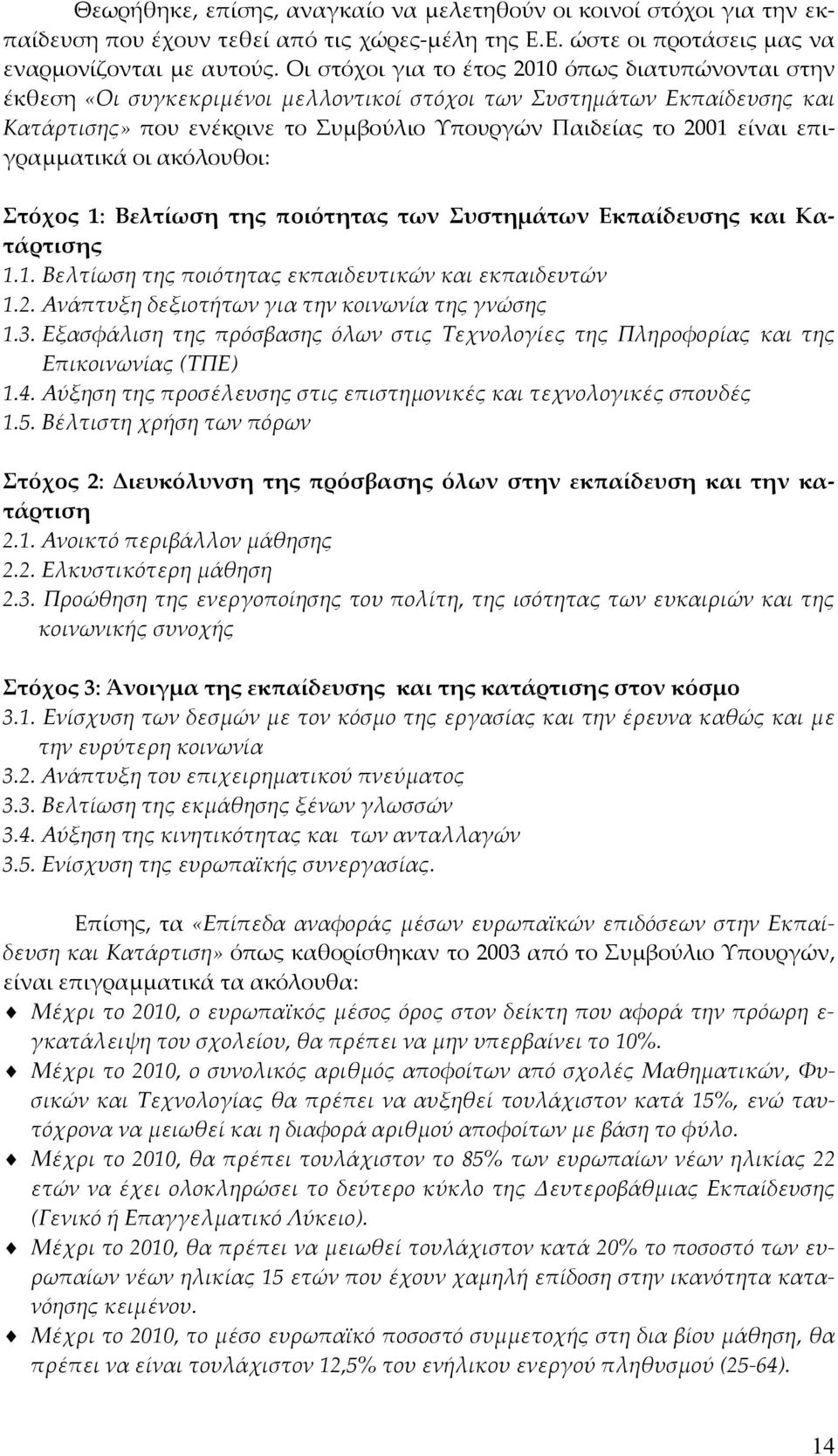 επιγραμματικά οι ακόλουθοι: Στόχος 1: Βελτίωση της ποιότητας των Συστημάτων Εκπαίδευσης και Κατάρτισης 1.1. Βελτίωση της ποιότητας εκπαιδευτικών και εκπαιδευτών 1.2.