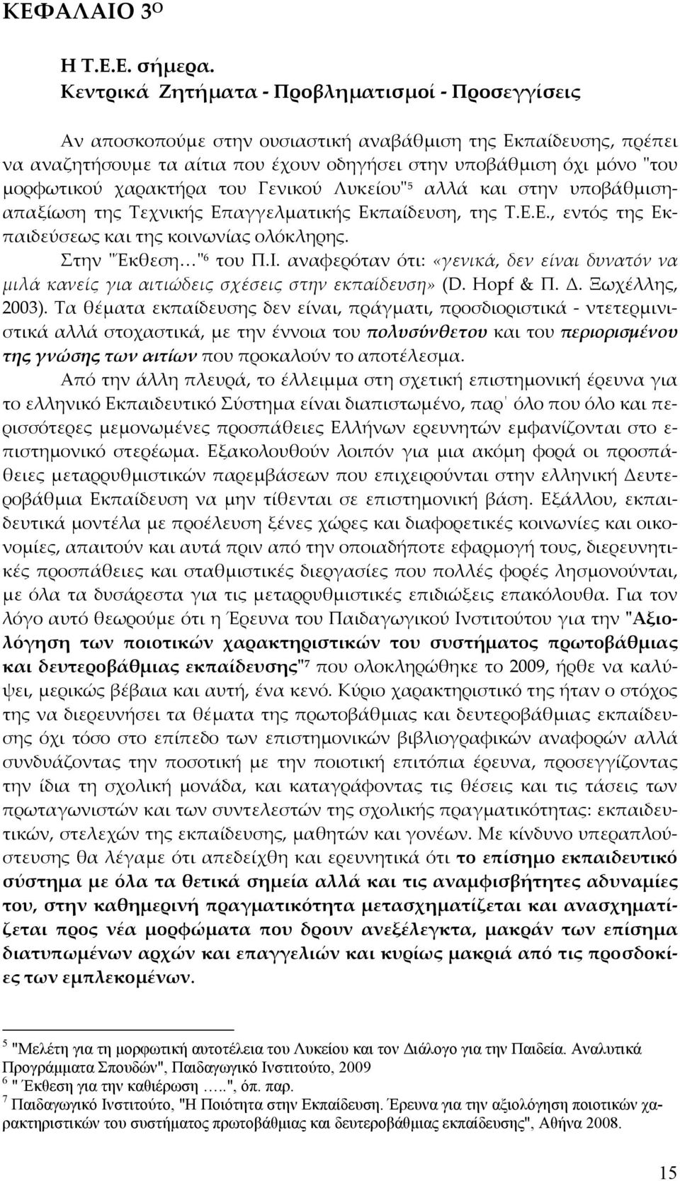 χαρακτήρα του Γενικού Λυκείουʺ5 αλλά και στην υποβάθμισηαπαξίωση της Τεχνικής Επαγγελματικής Εκπαίδευση, της Τ.Ε.Ε., εντός της Εκπαιδεύσεως και της κοινωνίας ολόκληρης. Στην ʺΈκθεση ʺ6 του Π.Ι.