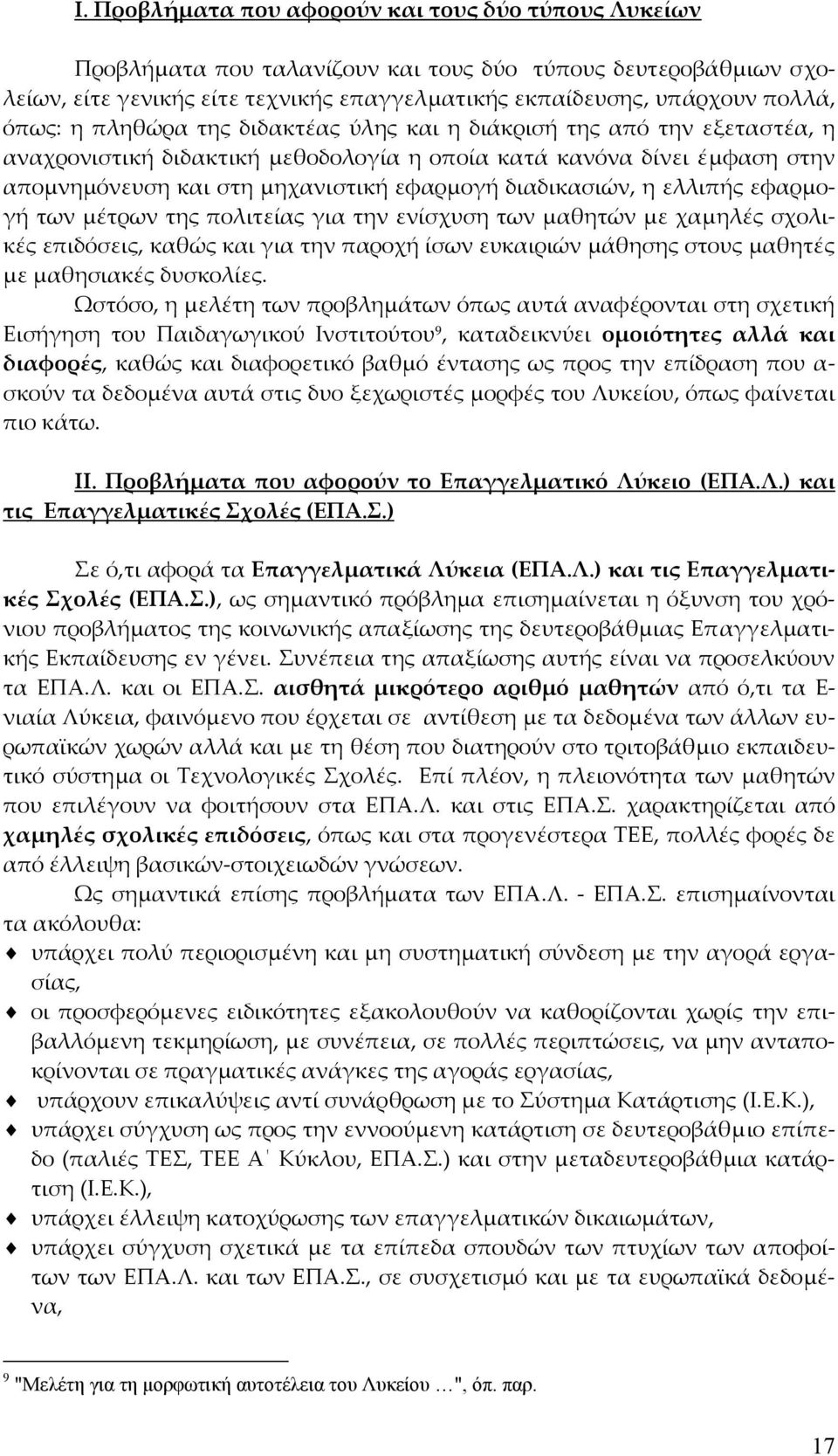 διαδικασιών, η ελλιπής εφαρμογή των μέτρων της πολιτείας για την ενίσχυση των μαθητών με χαμηλές σχολικές επιδόσεις, καθώς και για την παροχή ίσων ευκαιριών μάθησης στους μαθητές με μαθησιακές