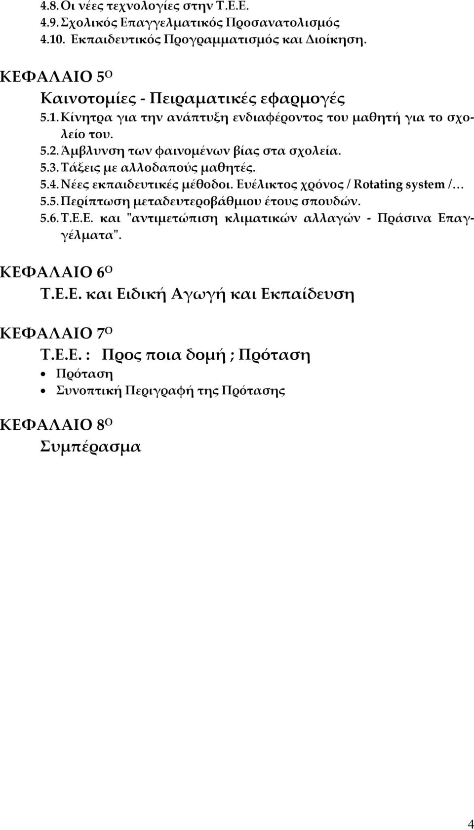 Τάξεις με αλλοδαπούς μαθητές. 5.4. Νέες εκπαιδευτικές μέθοδοι. Ευέλικτος χρόνος / Rotating system / 5.5. Περίπτωση μεταδευτεροβάθμιου έτους σπουδών. 5.6. Τ.Ε.Ε. και ʺαντιμετώπιση κλιματικών αλλαγών Πράσινα Επαγγέλματαʺ.