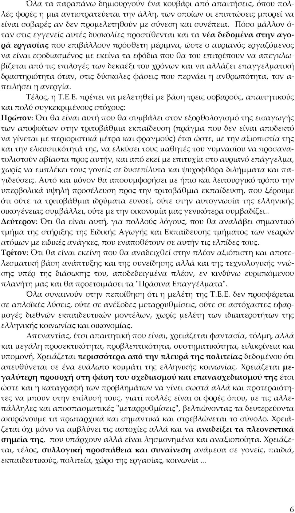 εφόδια που θα του επιτρέπουν να απεγκλωβίζεται από τις επιλογές των δεκαέξι του χρόνων και να αλλάζει επαγγελματική δραστηριότητα όταν, στις δύσκολες φάσεις που περνάει η ανθρωπότητα, τον α πειλήσει