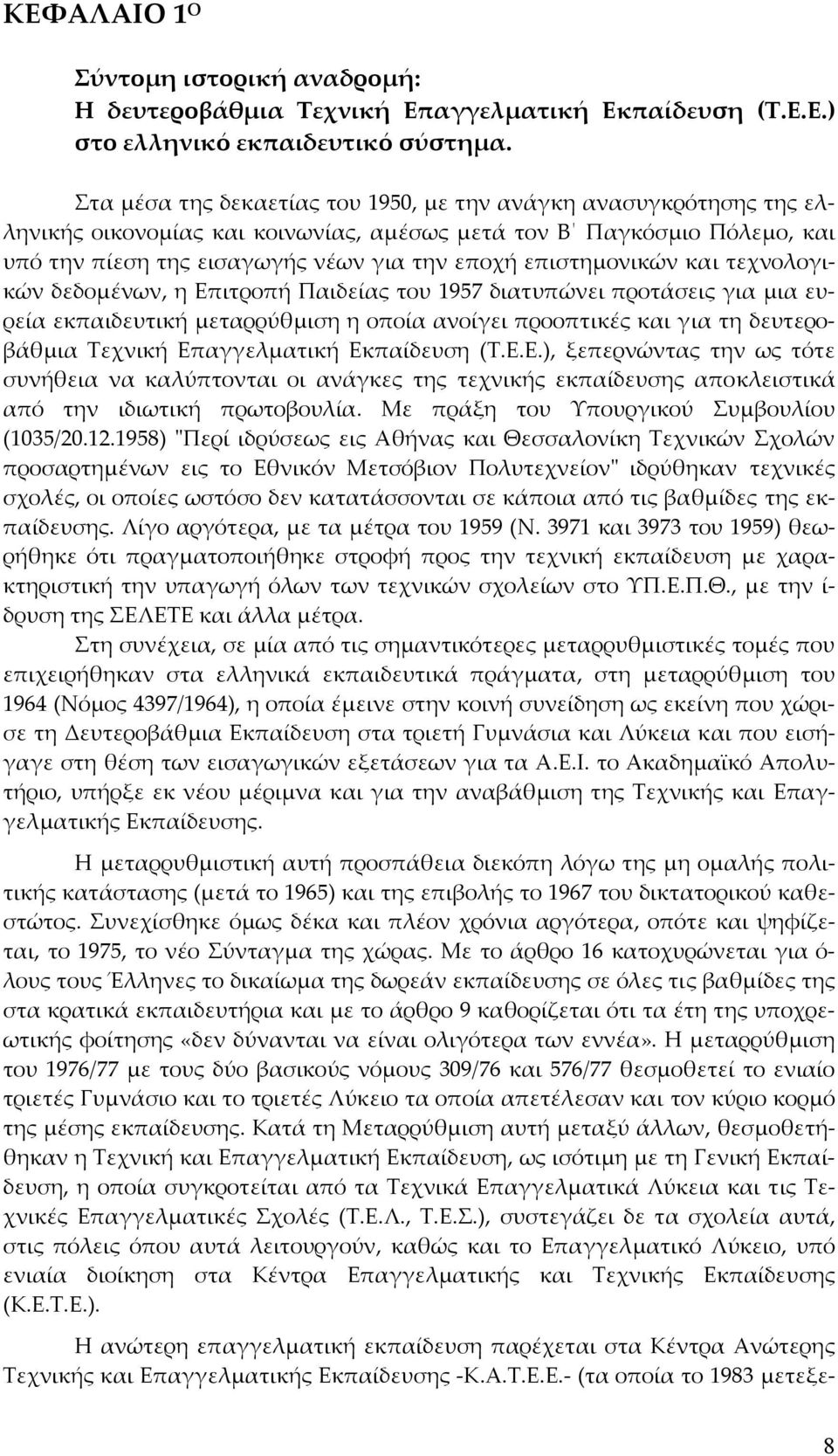 επιστημονικών και τεχνολογικών δεδομένων, η Επιτροπή Παιδείας του 1957 διατυπώνει προτάσεις για μια ευρεία εκπαιδευτική μεταρρύθμιση η οποία ανοίγει προοπτικές και για τη δευτεροβάθμια Τεχνική