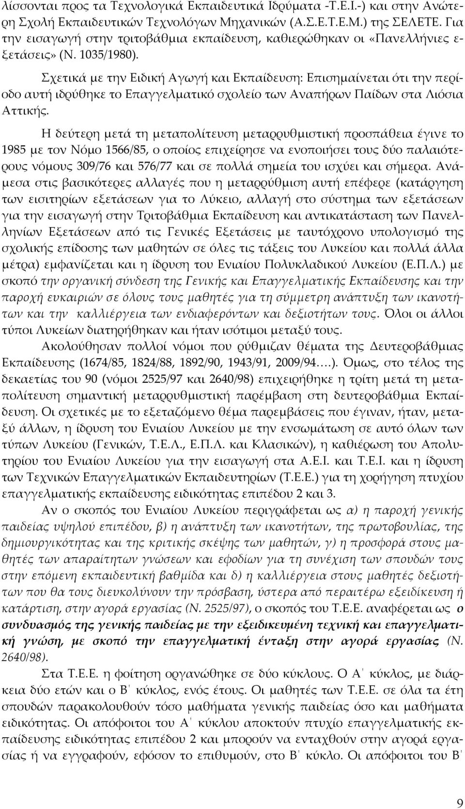 Σχετικά με την Ειδική Αγωγή και Εκπαίδευση: Επισημαίνεται ότι την περίοδο αυτή ιδρύθηκε το Επαγγελματικό σχολείο των Αναπήρων Παίδων στα Λιόσια Αττικής.