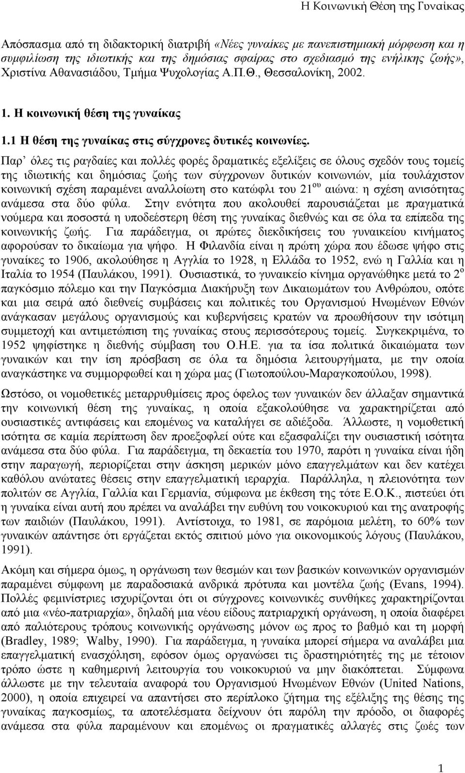 Παρ όλες τις ραγδαίες και πολλές φορές δραµατικές εξελίξεις σε όλους σχεδόν τους τοµείς της ιδιωτικής και δηµόσιας ζωής των σύγχρονων δυτικών κοινωνιών, µία τουλάχιστον κοινωνική σχέση παραµένει