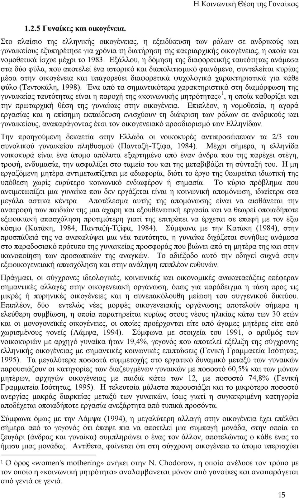 1983. Εξάλλου, η δόµηση της διαφορετικής ταυτότητας ανάµεσα στα δύο φύλα, που αποτελεί ένα ιστορικό και διαπολιτισµικό φαινόµενο, συντελείται κυρίως µέσα στην οικογένεια και υπαγορεύει διαφορετικά