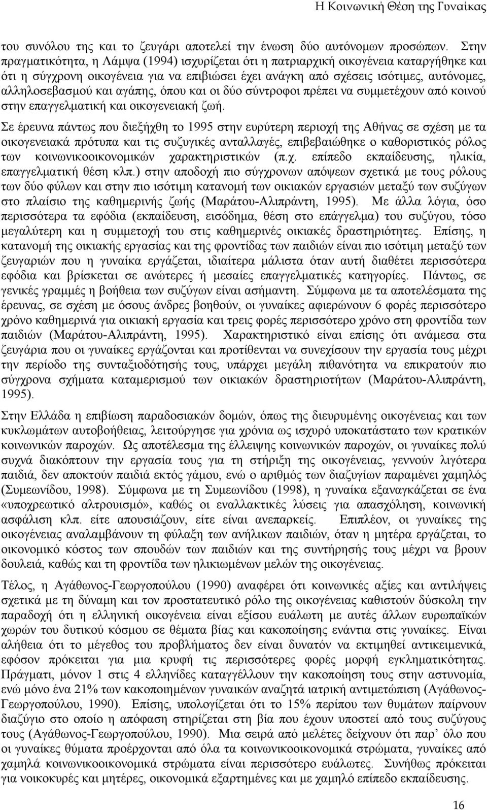 αγάπης, όπου και οι δύο σύντροφοι πρέπει να συµµετέχουν από κοινού στην επαγγελµατική και οικογενειακή ζωή.