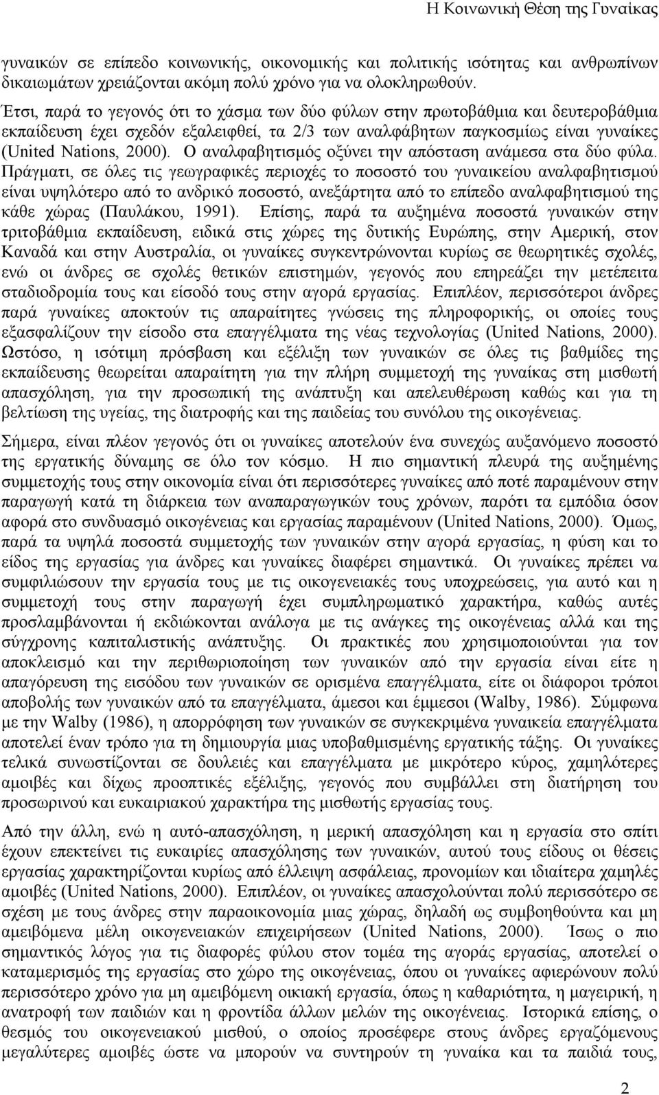 Ο αναλφαβητισµός οξύνει την απόσταση ανάµεσα στα δύο φύλα.