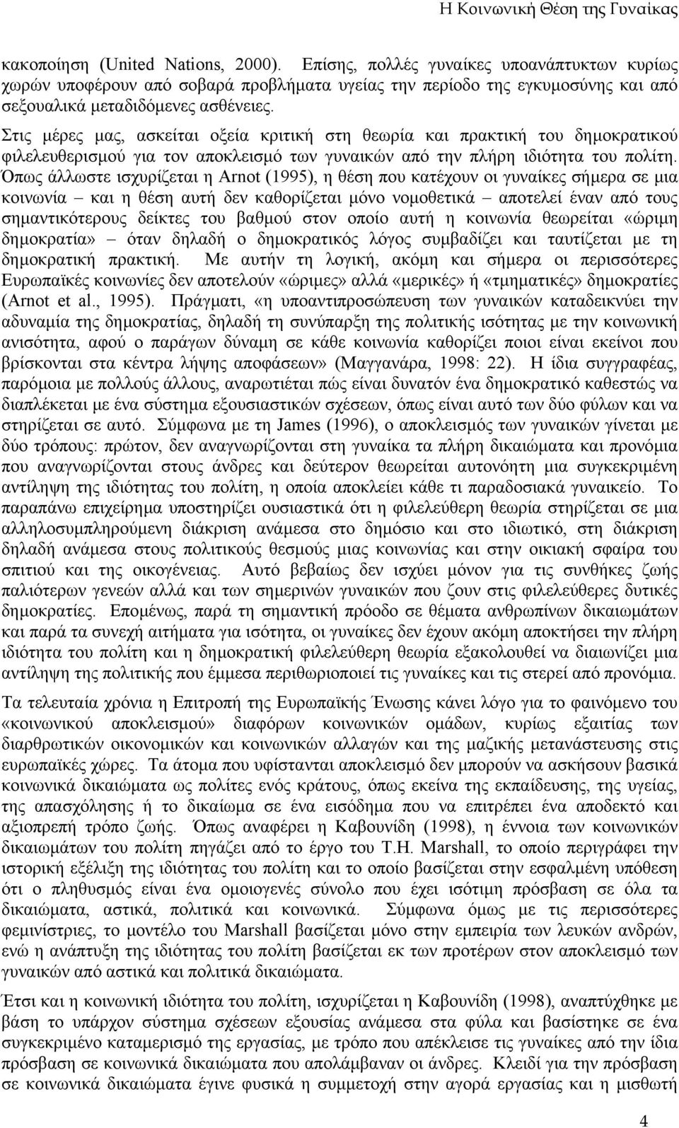 Όπως άλλωστε ισχυρίζεται η Arnot (1995), η θέση που κατέχουν οι γυναίκες σήµερα σε µια κοινωνία και η θέση αυτή δεν καθορίζεται µόνο νοµοθετικά αποτελεί έναν από τους σηµαντικότερους δείκτες του