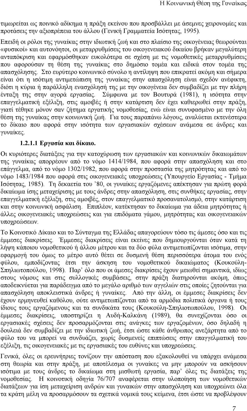 εφαρµόσθηκαν ευκολότερα σε σχέση µε τις νοµοθετικές µεταρρυθµίσεις που αφορούσαν τη θέση της γυναίκας στο δηµόσιο τοµέα και ειδικά στον τοµέα της απασχόλησης.