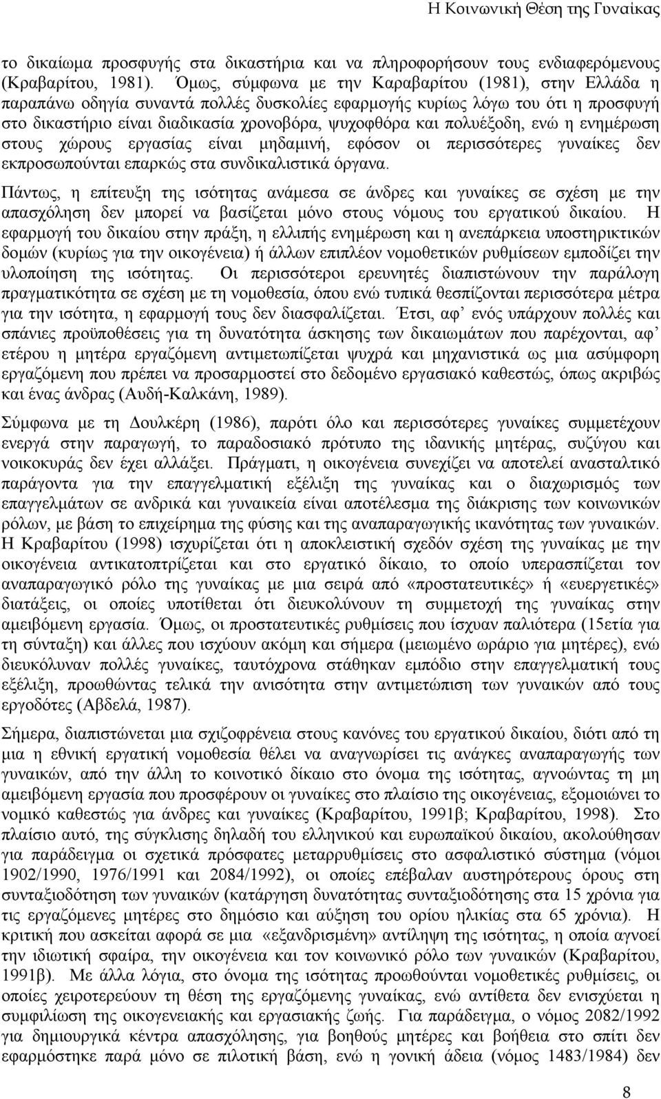 πολυέξοδη, ενώ η ενηµέρωση στους χώρους εργασίας είναι µηδαµινή, εφόσον οι περισσότερες γυναίκες δεν εκπροσωπούνται επαρκώς στα συνδικαλιστικά όργανα.