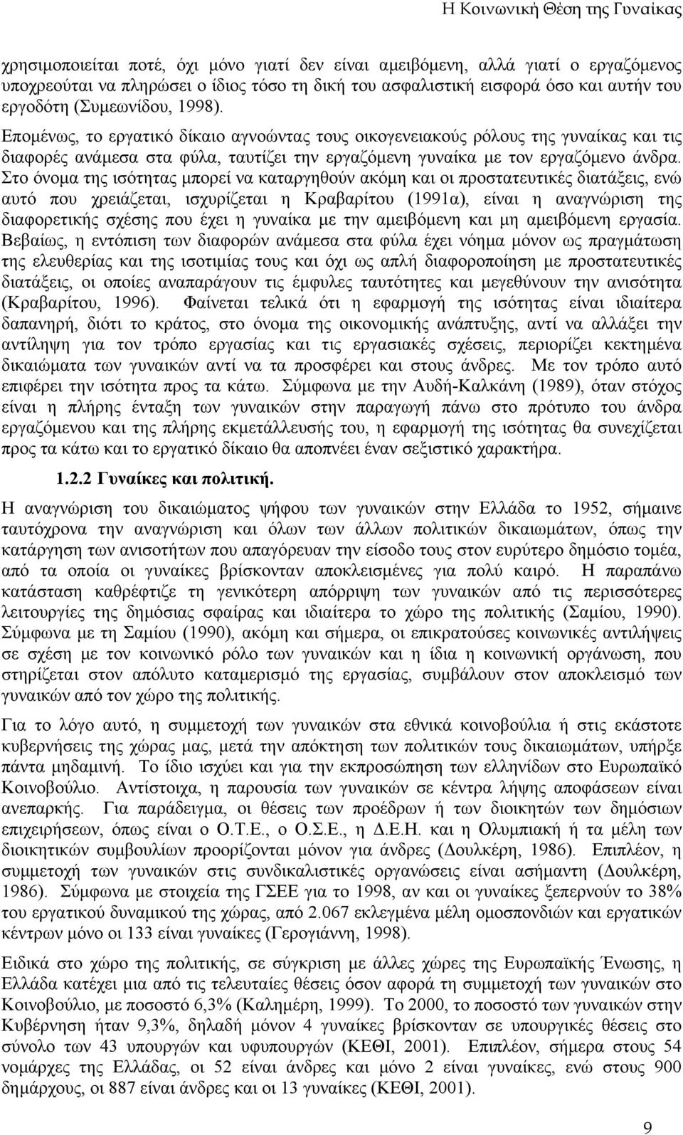 Στο όνοµα της ισότητας µπορεί να καταργηθούν ακόµη και οι προστατευτικές διατάξεις, ενώ αυτό που χρειάζεται, ισχυρίζεται η Κραβαρίτου (1991α), είναι η αναγνώριση της διαφορετικής σχέσης που έχει η