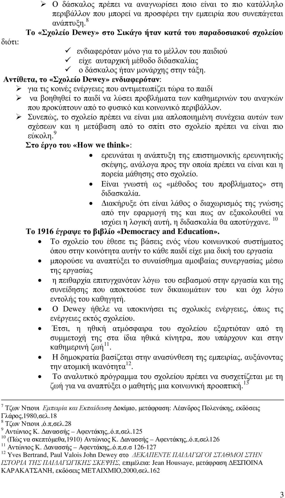 Αντίθετα, το «Σχολείο Dewey» ενδιαφερόταν: για τις κοινές ενέργειες που αντιµετωπίζει τώρα το παιδί να βοηθηθεί το παιδί να λύσει προβλήµατα των καθηµερινών του αναγκών που προκύπτουν από το φυσικό