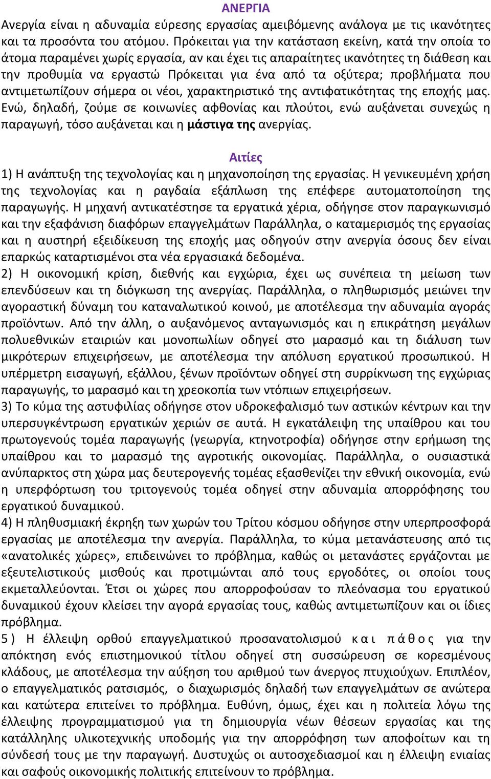 προβλήματα που αντιμετωπίζουν σήμερα οι νέοι, χαρακτηριστικό της αντιφατικότητας της εποχής μας.