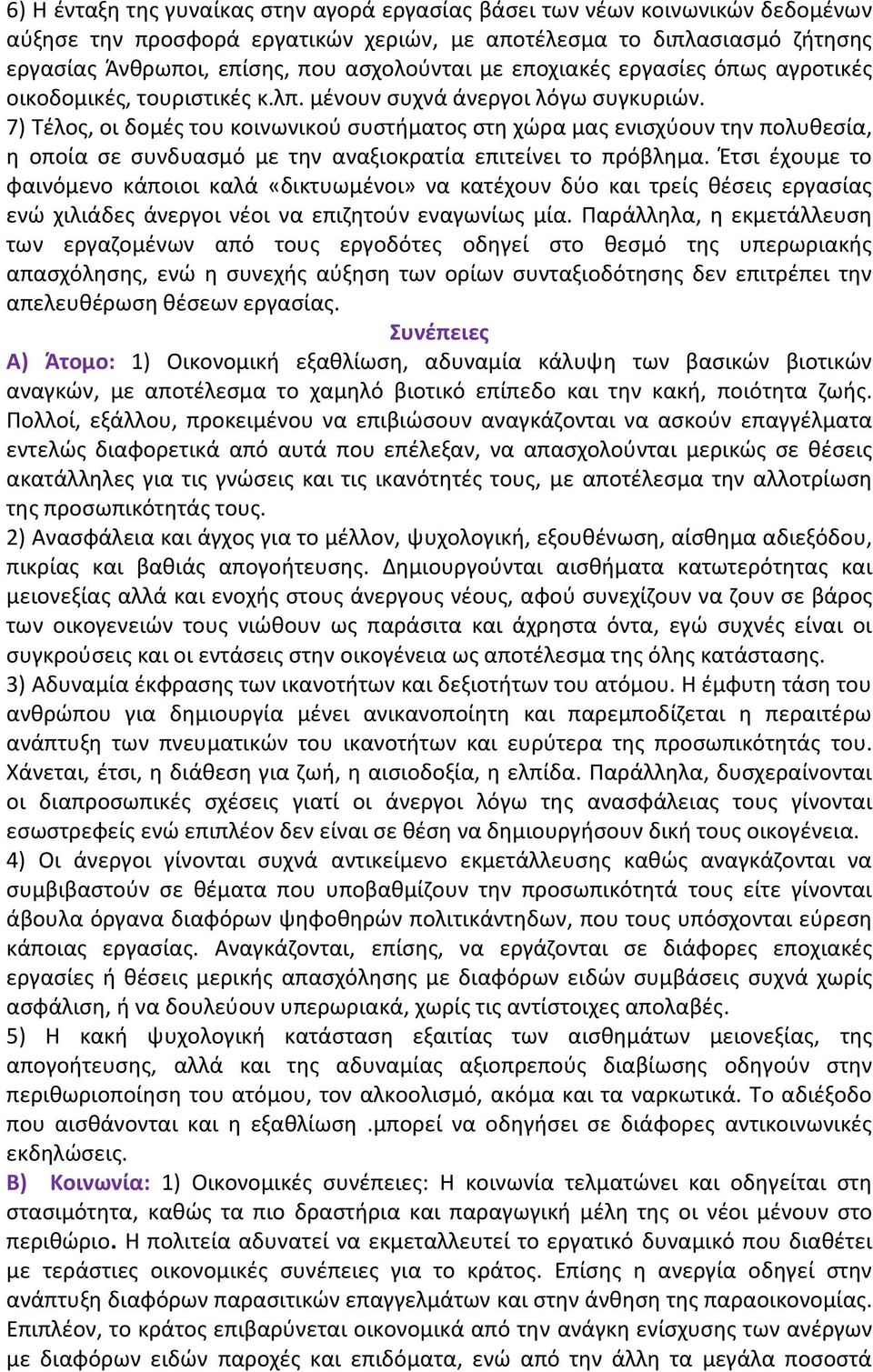 7) Τέλος, οι δομές του κοινωνικού συστήματος στη χώρα μας ενισχύουν την πολυθεσία, η οποία σε συνδυασμό με την αναξιοκρατία επιτείνει το πρόβλημα.