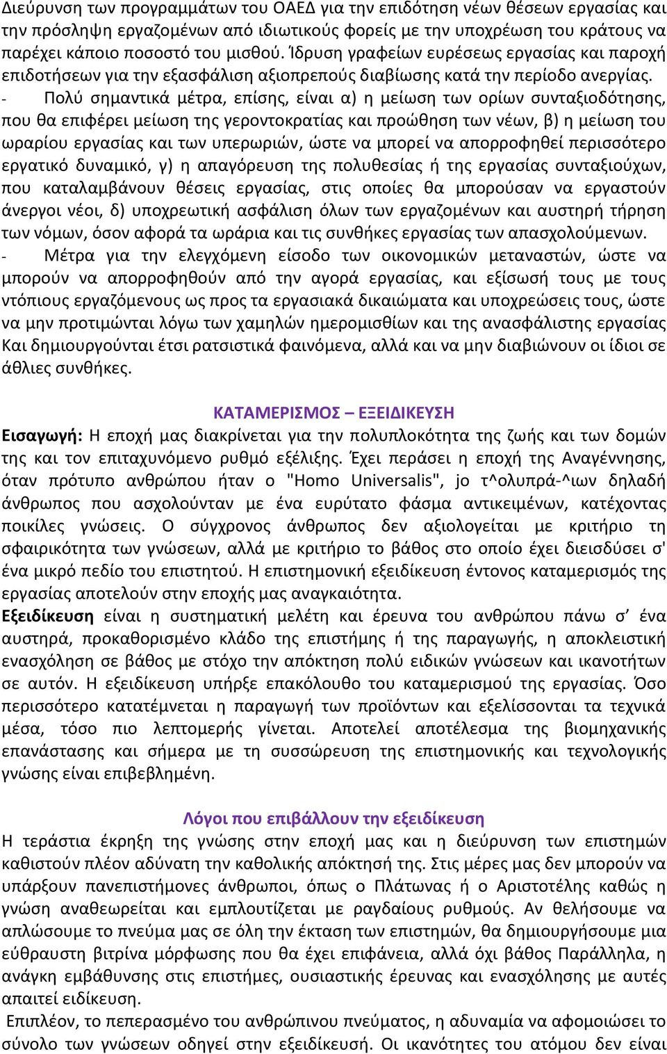 - Πολύ σημαντικά μέτρα, επίσης, είναι α) η μείωση των ορίων συνταξιοδότησης, που θα επιφέρει μείωση της γεροντοκρατίας και προώθηση των νέων, β) η μείωση του ωραρίου εργασίας και των υπερωριών, ώστε