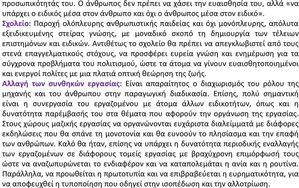 Αντιθέτως το σχολείο θα πρέπει να απεγκλωβιστεί από τους στενά επαγγελματικούς στόχους, να προσφέρει ευρεία γνώση και ενημέρωση για τα σύγχρονα προβλήματα του πολιτισμού, ώστε τα άτομα να γίνουν