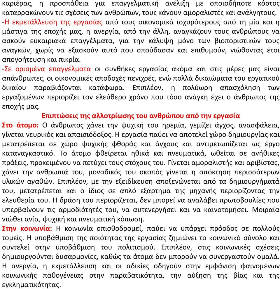 κάλυψη μόνο των βιοποριστικών τους αναγκών, χωρίς να εξασκούν αυτό που σπούδασαν και επιθυμούν, νιώθοντας έτσι απογοήτευση και πικρία.