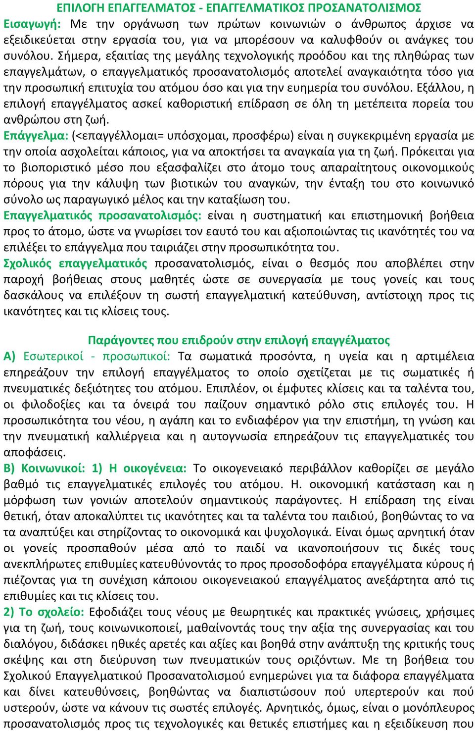 Σήμερα, εξαιτίας της μεγάλης τεχνολογικής προόδου και της πληθώρας των επαγγελμάτων, ο επαγγελματικός προσανατολισμός αποτελεί αναγκαιότητα τόσο για την προσωπική επιτυχία του ατόμου όσο και για την