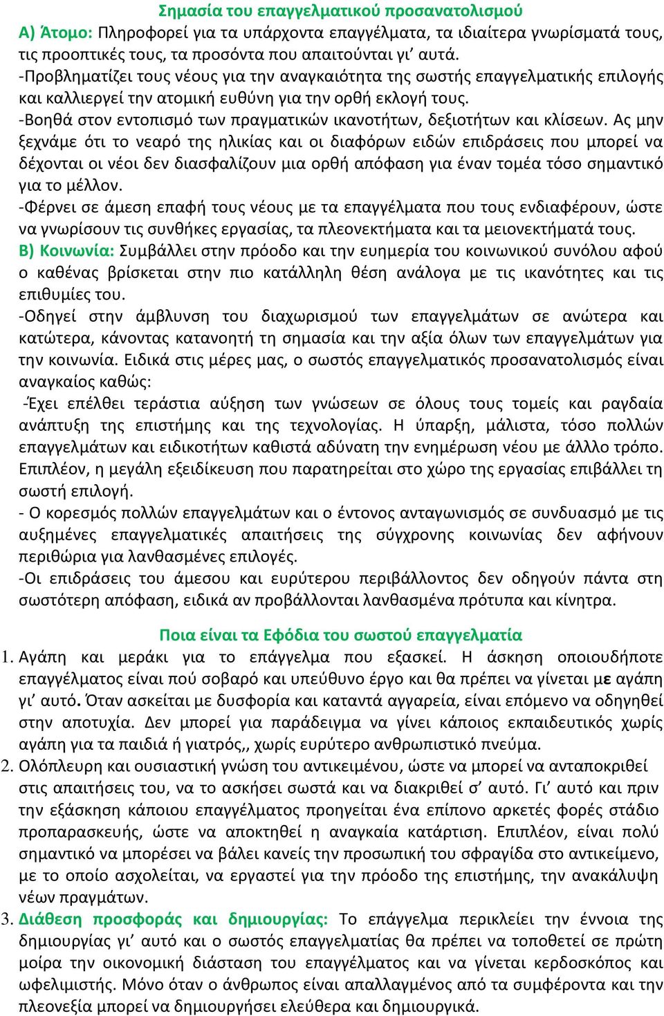 -Βοηθά στον εντοπισμό των πραγματικών ικανοτήτων, δεξιοτήτων και κλίσεων.