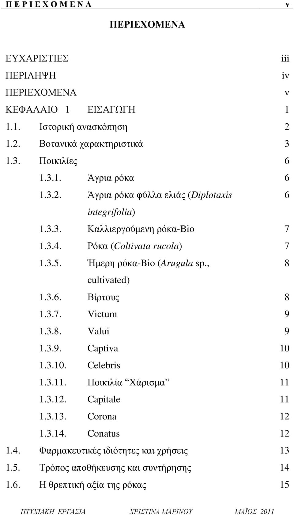 Ήμερη ρόκα-bio (Arugula sp., 8 cultivated) 1.3.6. Βίρτους 8 1.3.7. Victum 9 1.3.8. Valui 9 1.3.9. Captiva 10 1.3.10. Celebris 10 1.3.11. Ποικιλία Χάρισμα 11 1.3.12.